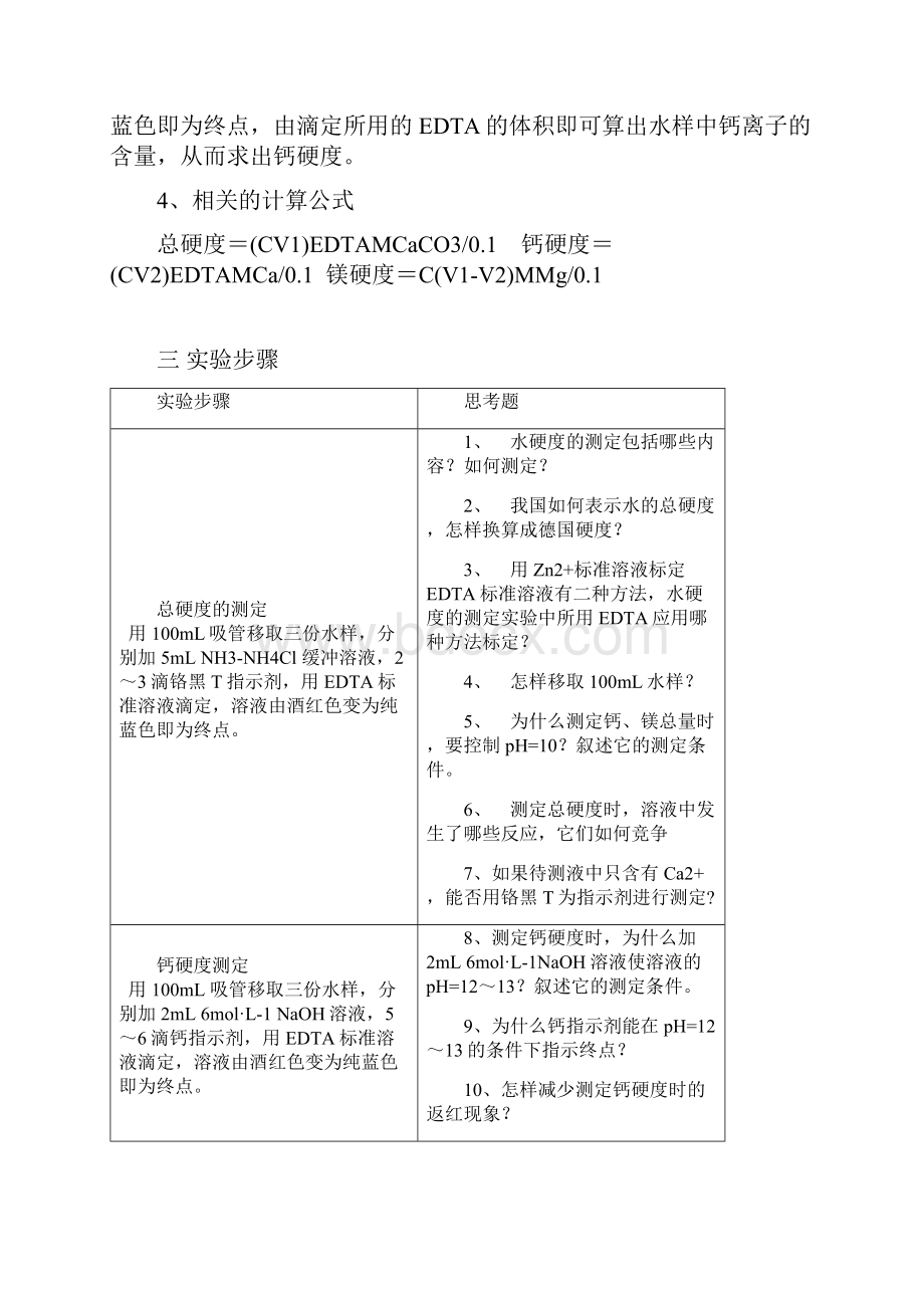 实验十二水硬度测定.docx_第2页