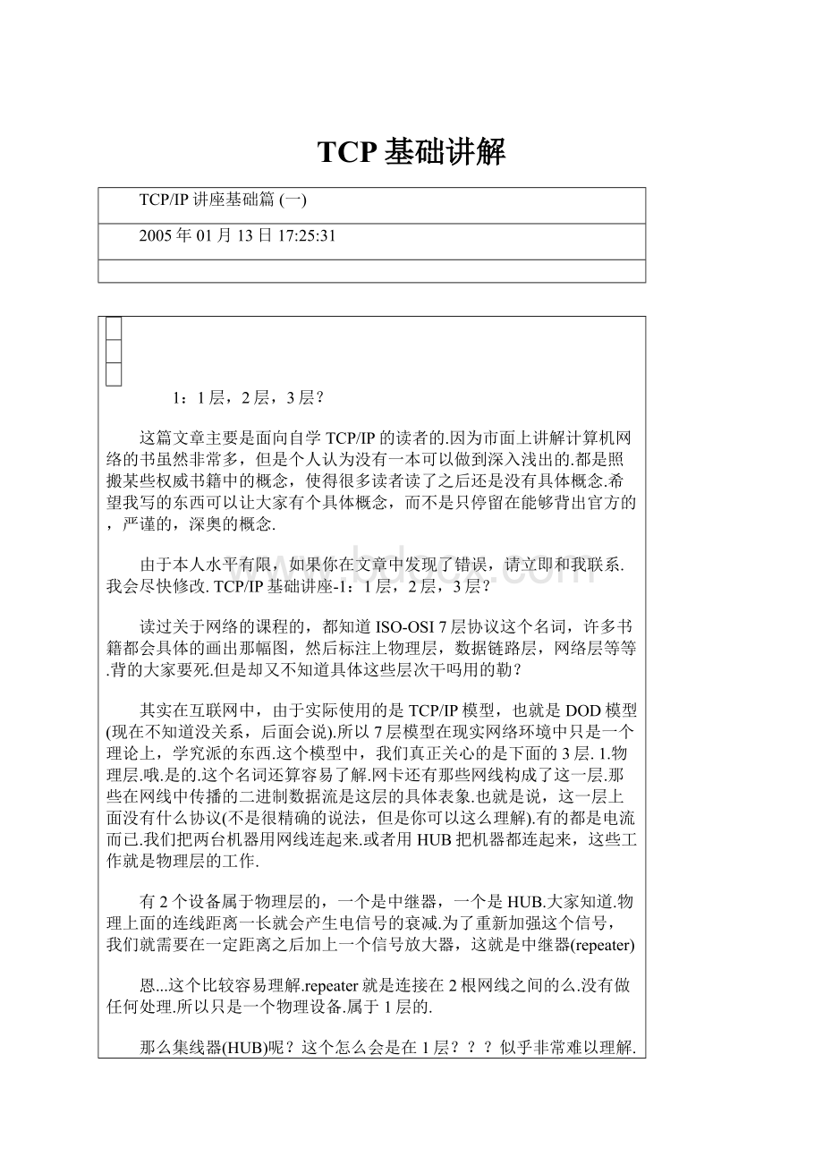 TCP基础讲解Word文件下载.docx