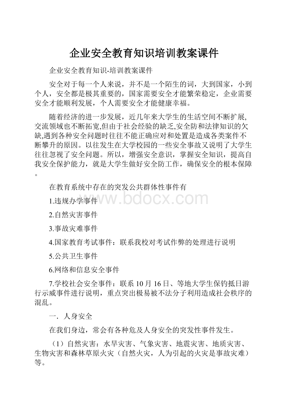 企业安全教育知识培训教案课件.docx