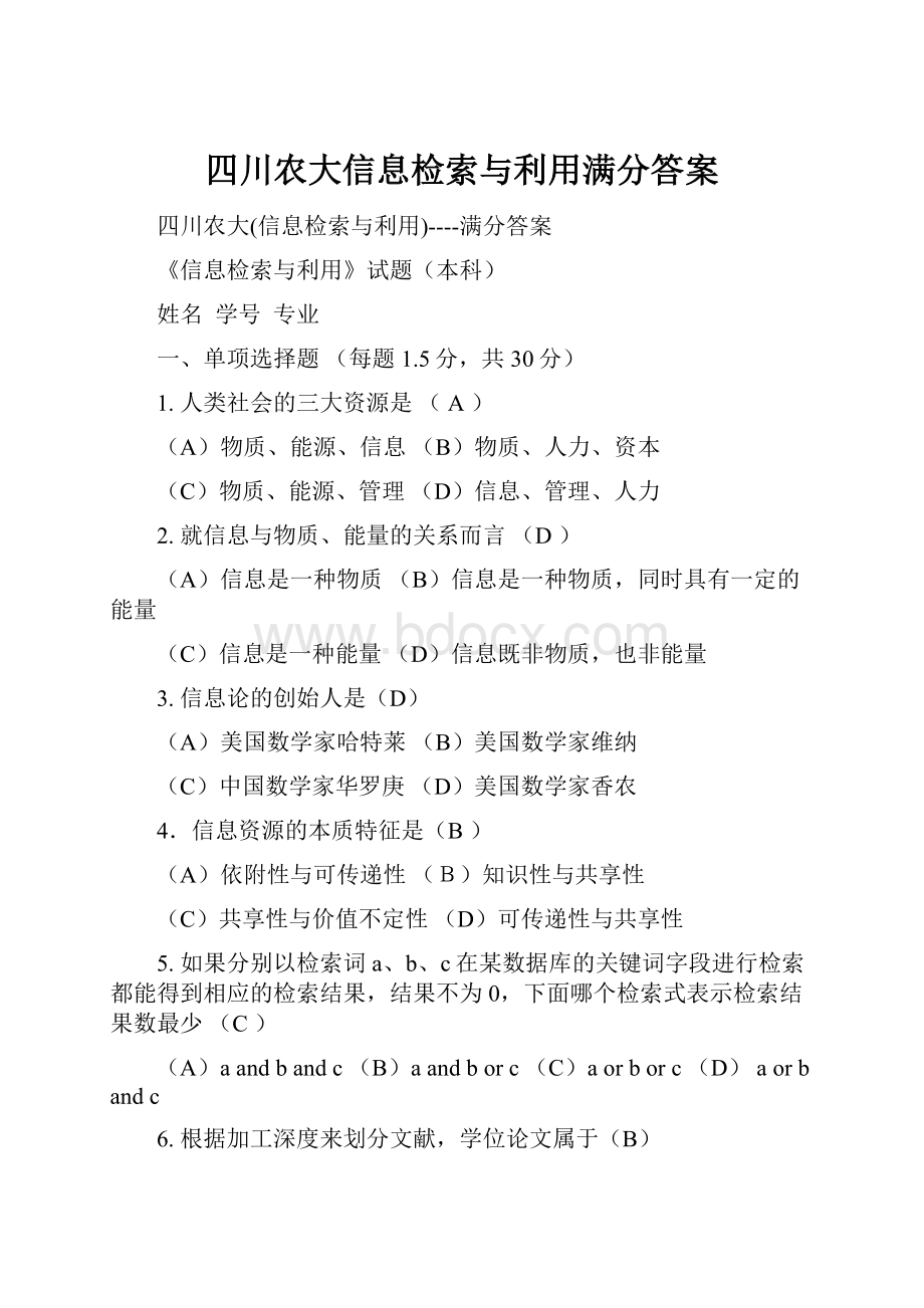 四川农大信息检索与利用满分答案.docx_第1页