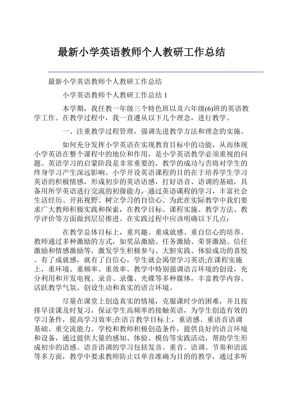 最新小学英语教师个人教研工作总结Word下载.docx