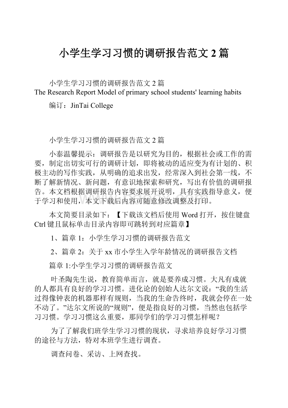 小学生学习习惯的调研报告范文2篇Word格式.docx