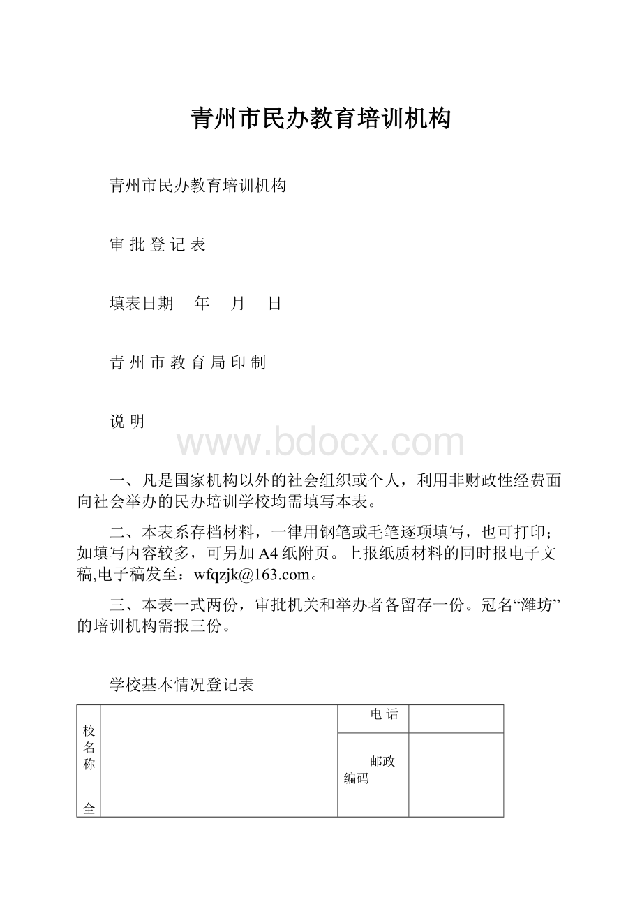 青州市民办教育培训机构Word文档下载推荐.docx_第1页