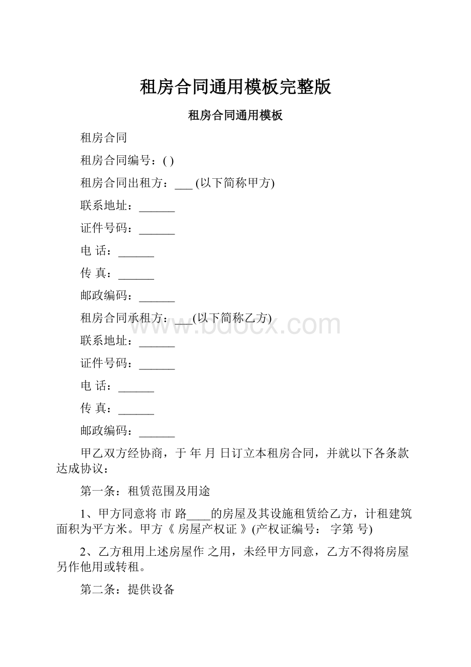 租房合同通用模板完整版.docx