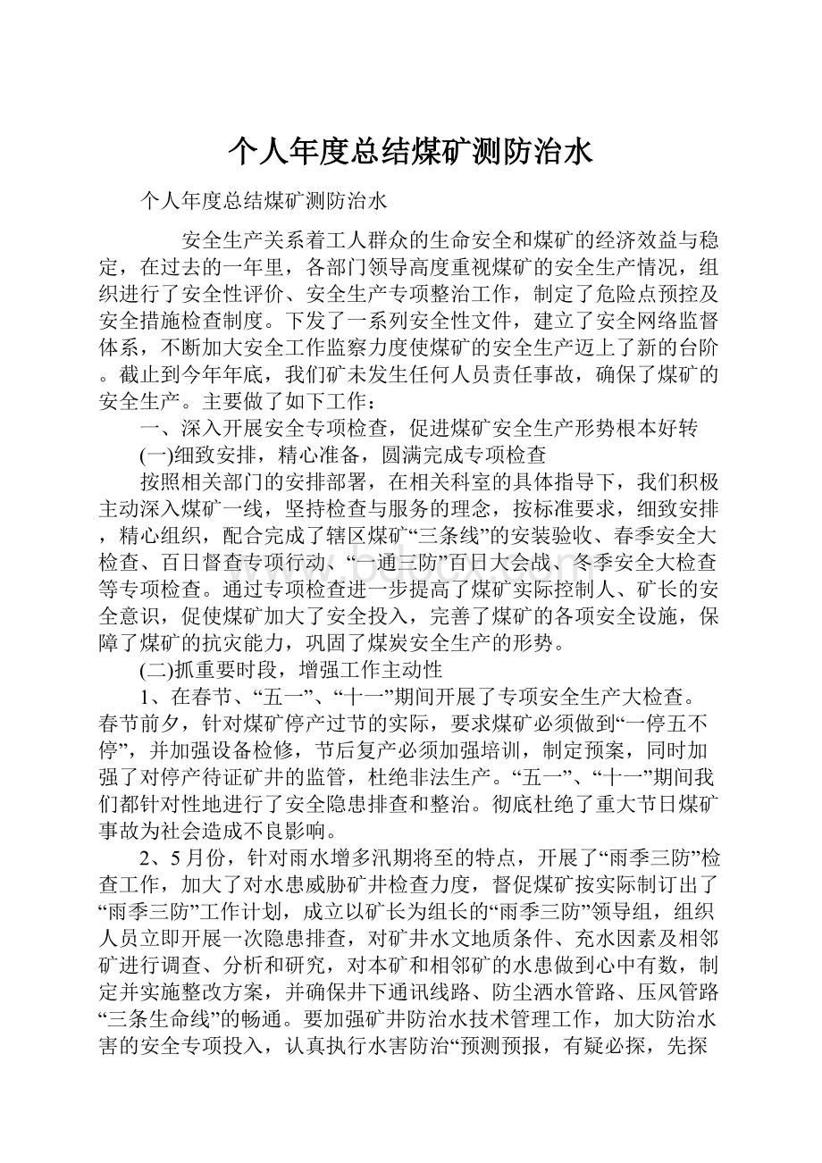 个人年度总结煤矿测防治水Word文档下载推荐.docx_第1页