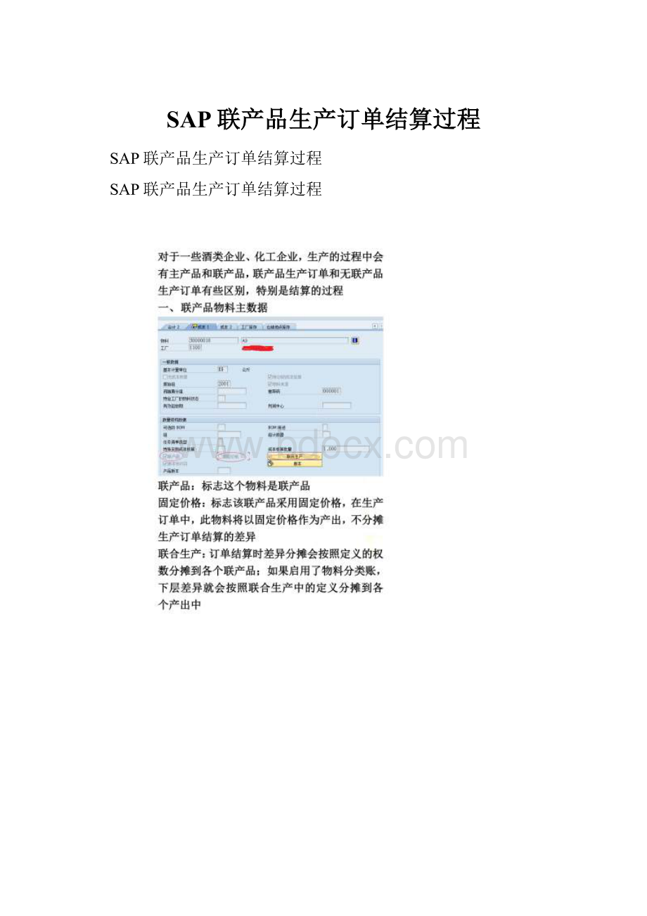 SAP联产品生产订单结算过程Word文件下载.docx