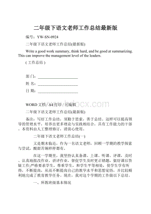 二年级下语文老师工作总结最新版Word格式文档下载.docx