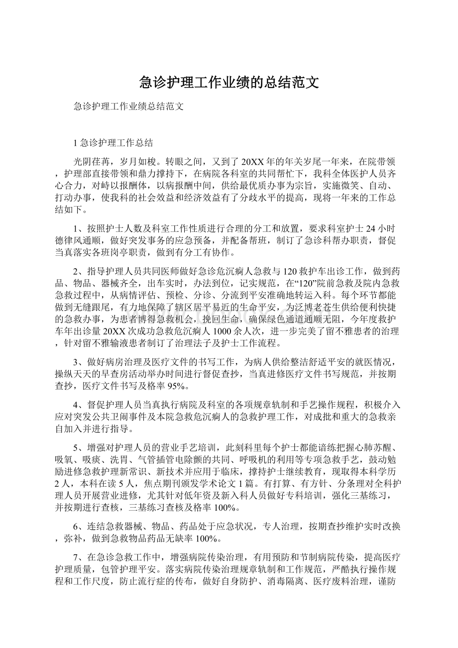 急诊护理工作业绩的总结范文Word格式文档下载.docx_第1页