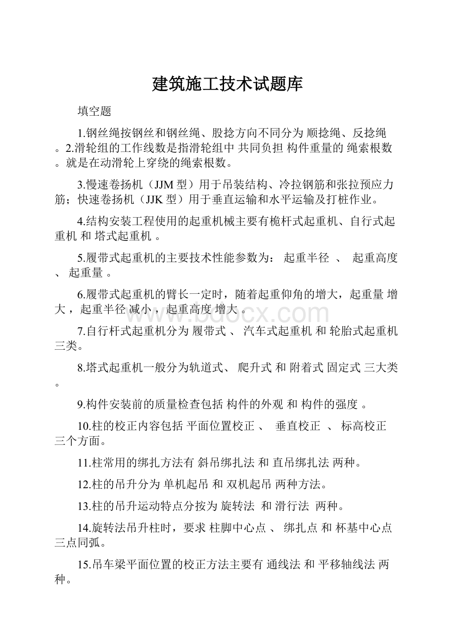 建筑施工技术试题库.docx_第1页