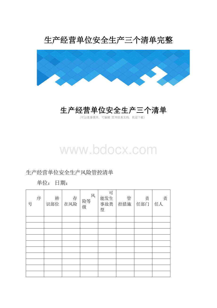 生产经营单位安全生产三个清单完整.docx