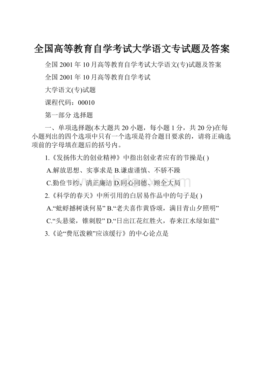 全国高等教育自学考试大学语文专试题及答案.docx