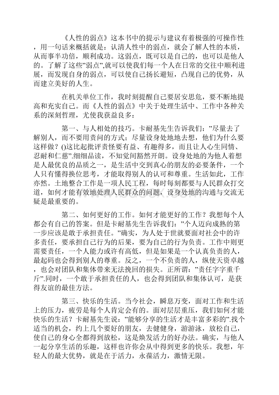 人性的弱点读书笔记800字读后感模板Word文档下载推荐.docx_第3页