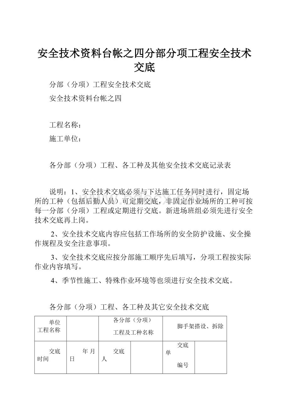 安全技术资料台帐之四分部分项工程安全技术交底.docx