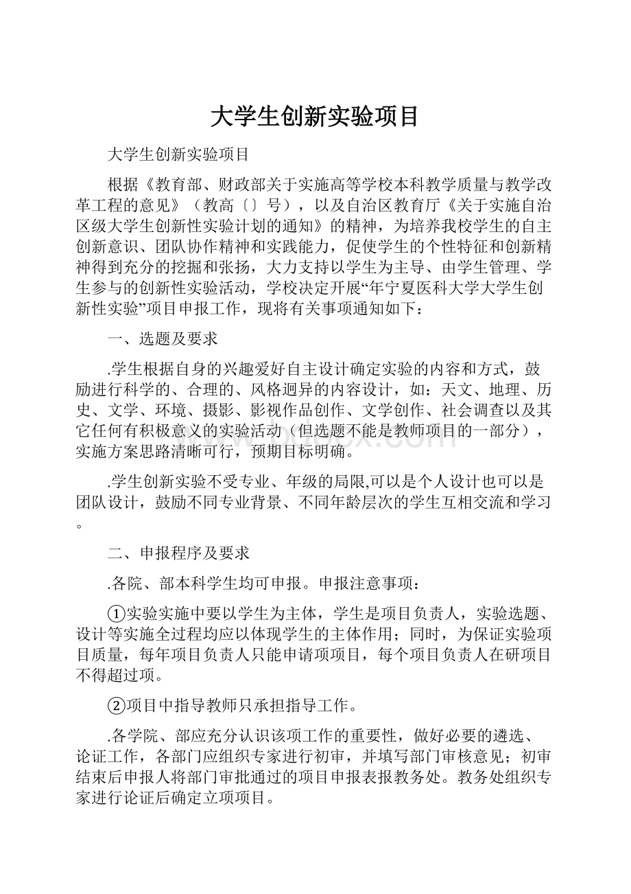 大学生创新实验项目文档格式.docx