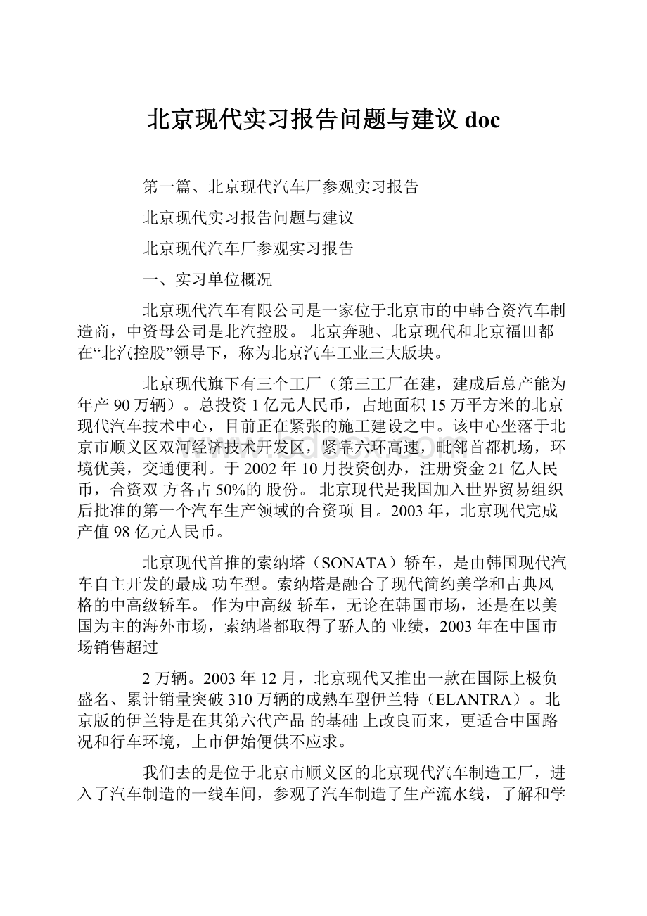 北京现代实习报告问题与建议docWord文档格式.docx_第1页