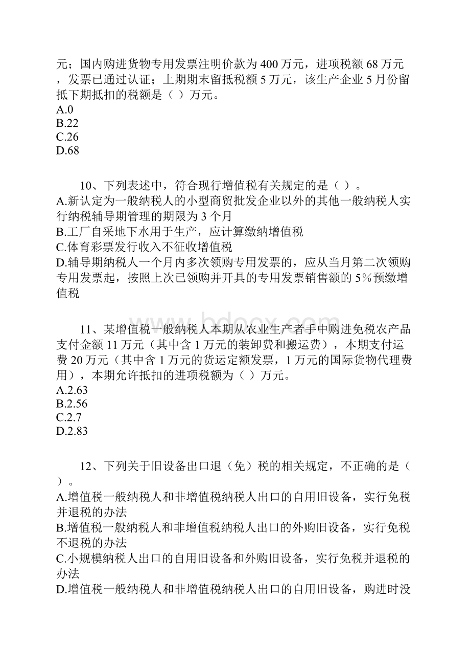 注册税务师 税法一押题与答案解析.docx_第3页