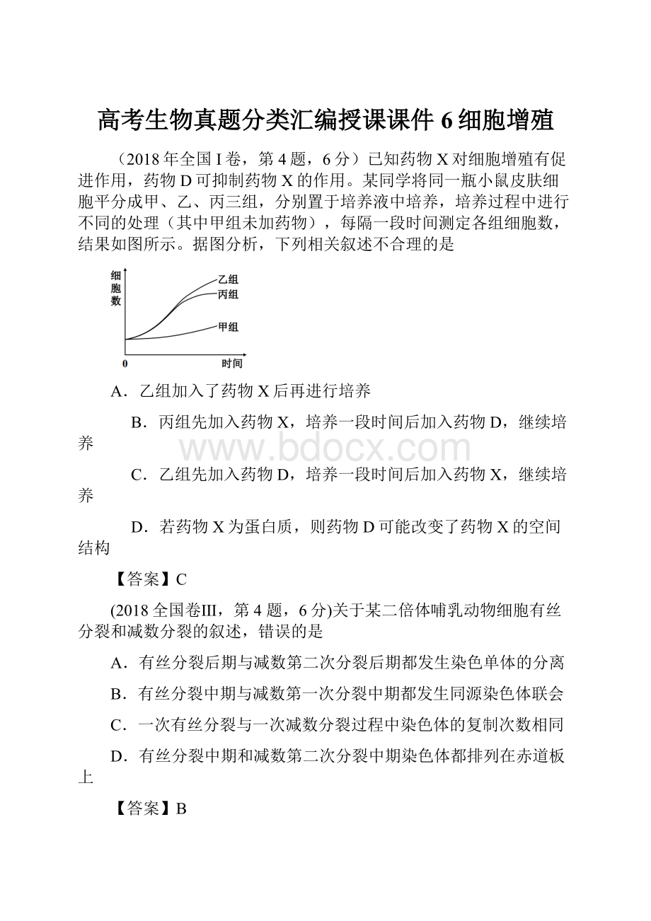 高考生物真题分类汇编授课课件6细胞增殖.docx