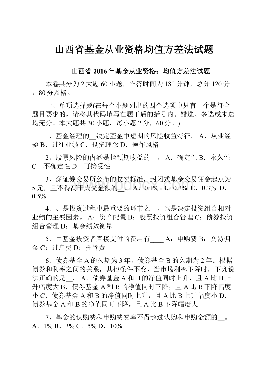 山西省基金从业资格均值方差法试题文档格式.docx