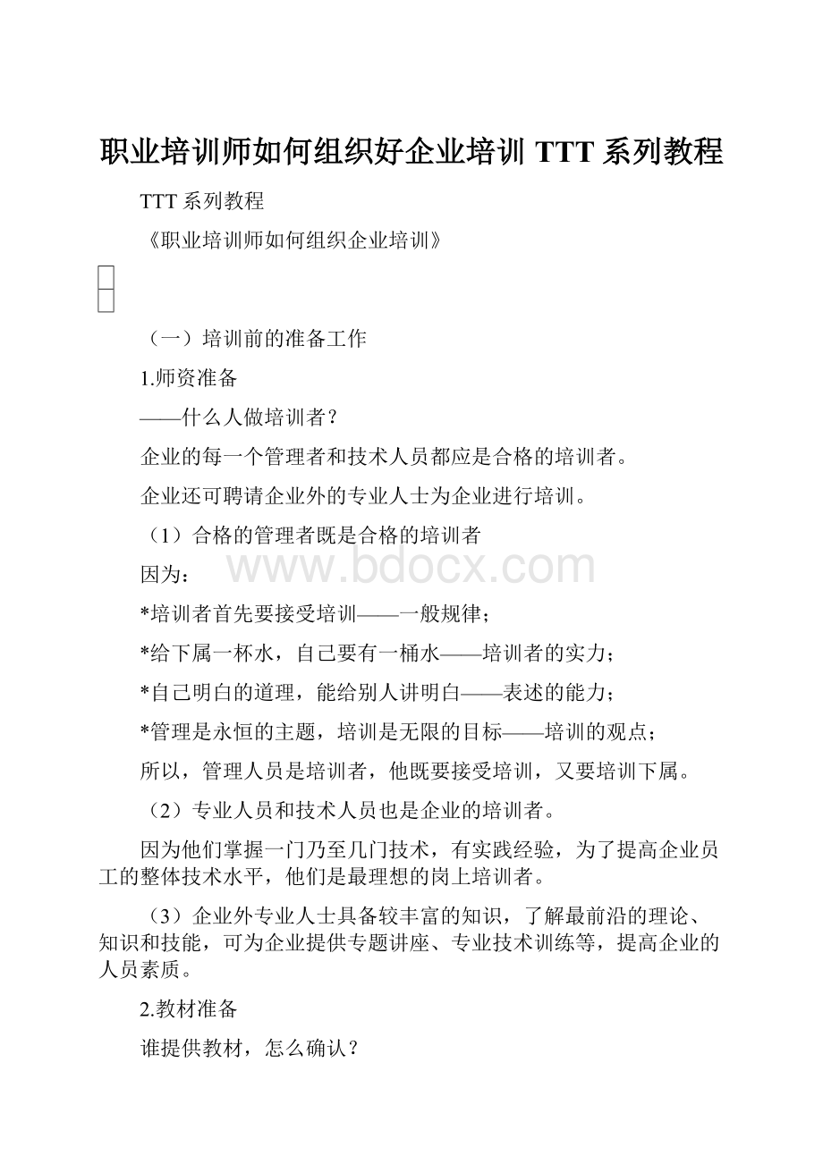 职业培训师如何组织好企业培训TTT系列教程.docx_第1页