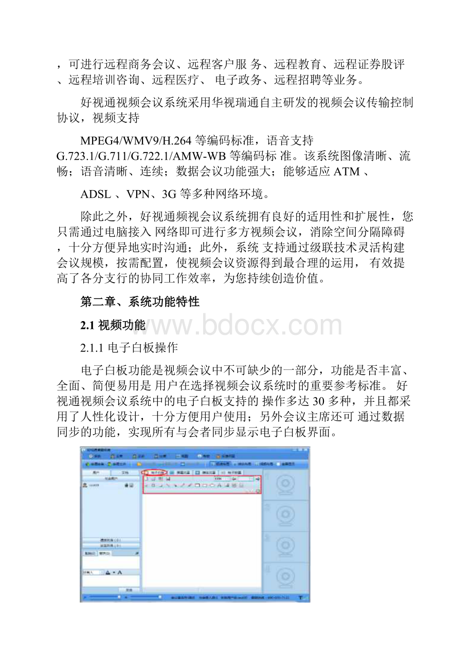 好视通软件视频会议解决方案.docx_第3页