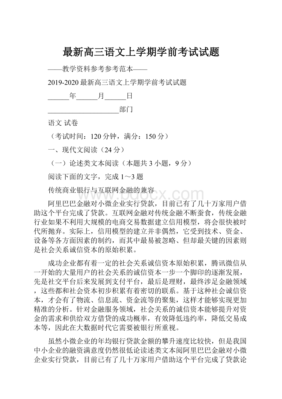 最新高三语文上学期学前考试试题Word文件下载.docx_第1页