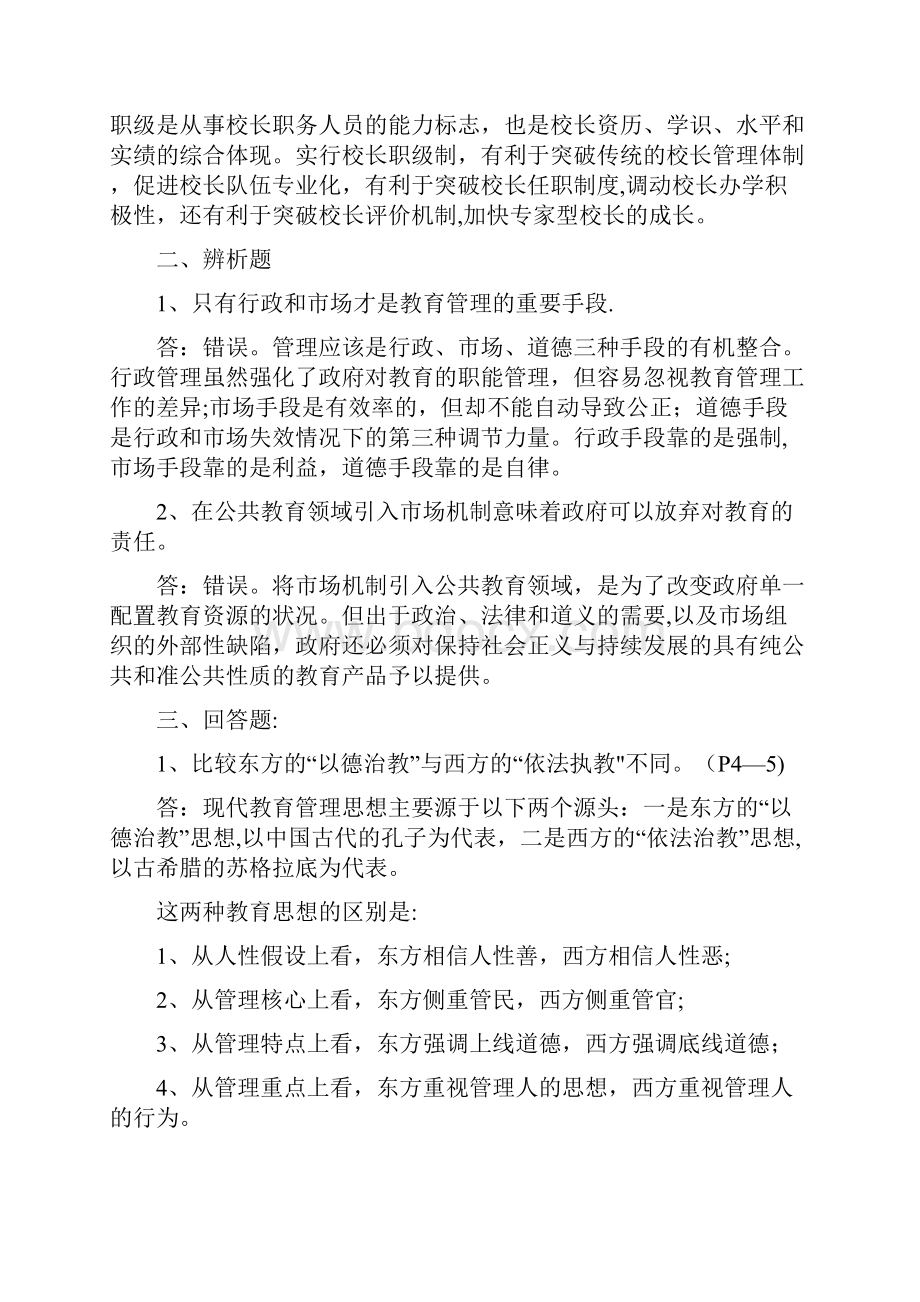 完整《现代教育管理专题》作业参考答案.docx_第2页