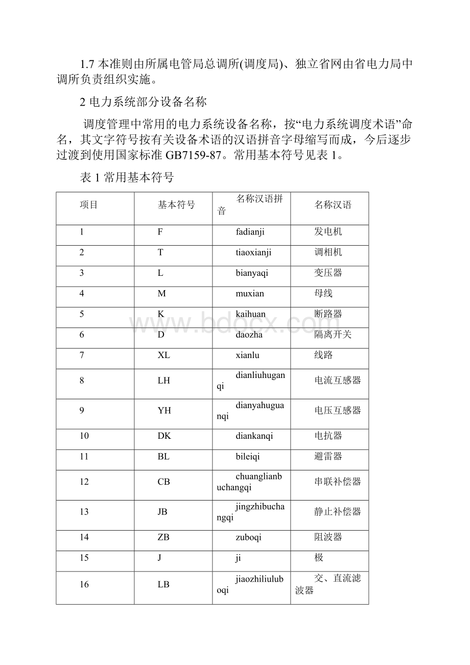 电气部分设备统一编号准则.docx_第2页