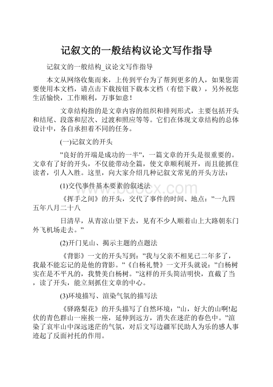 记叙文的一般结构议论文写作指导Word文档格式.docx