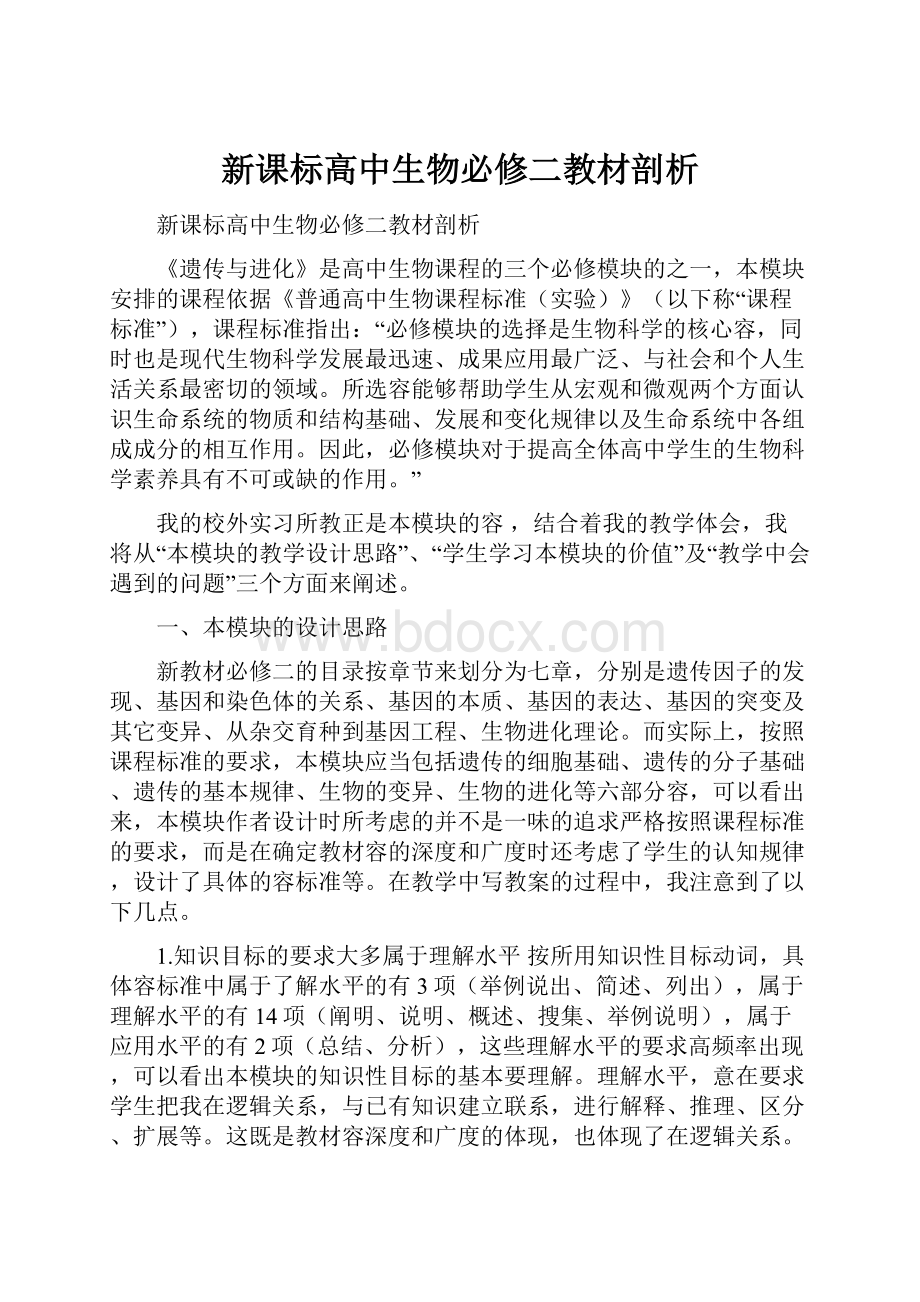 新课标高中生物必修二教材剖析Word格式文档下载.docx