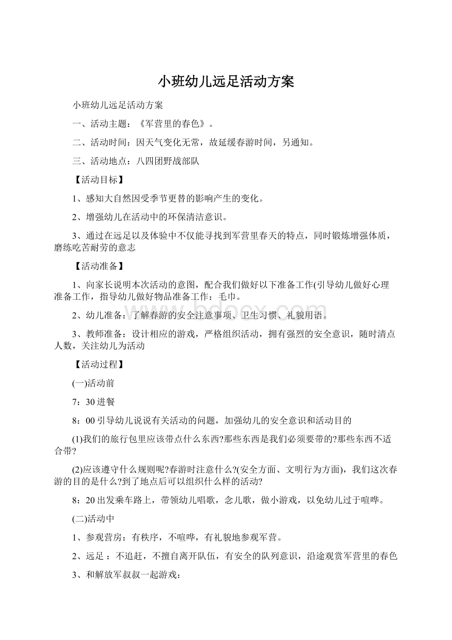 小班幼儿远足活动方案.docx_第1页