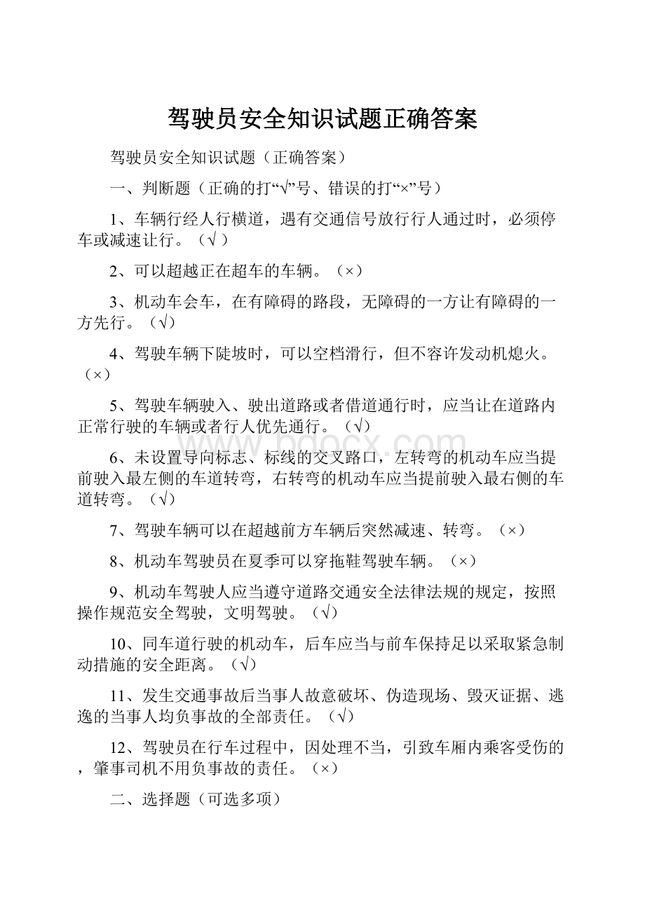 驾驶员安全知识试题正确答案Word文档下载推荐.docx