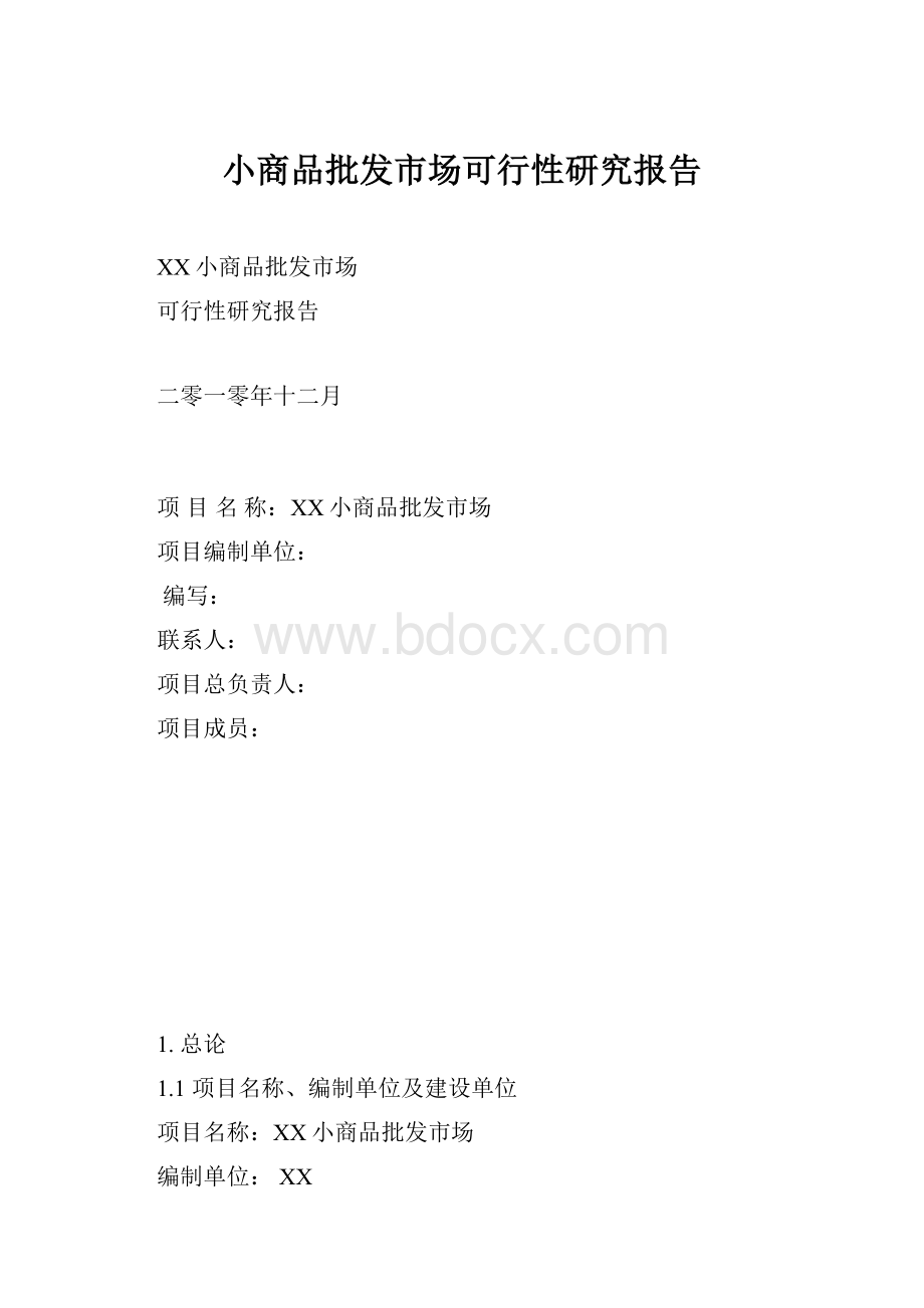 小商品批发市场可行性研究报告.docx_第1页