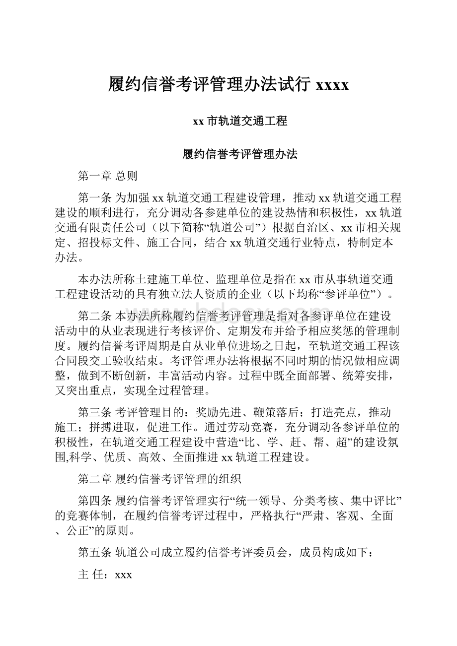 履约信誉考评管理办法试行xxxxWord文档下载推荐.docx