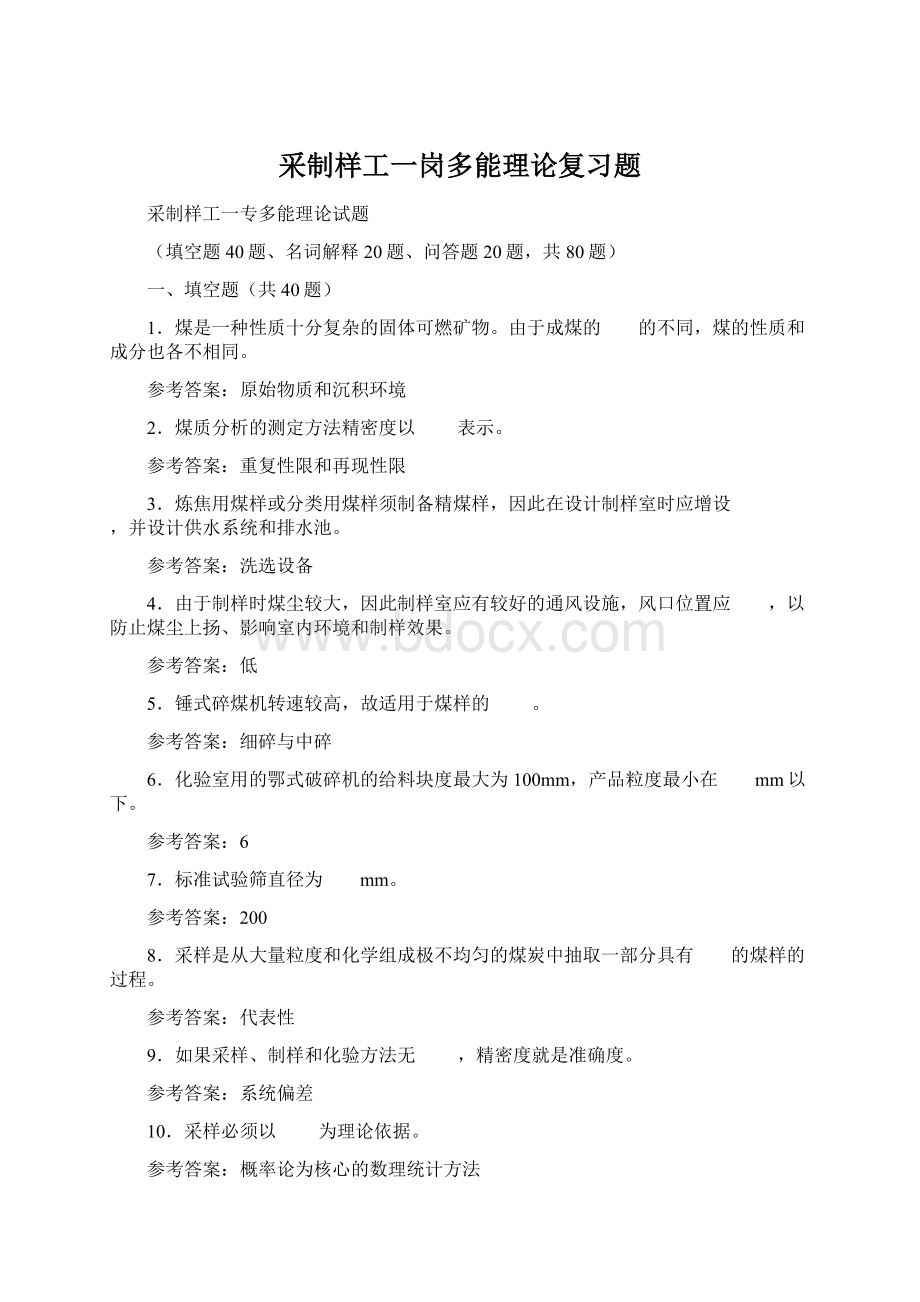 采制样工一岗多能理论复习题.docx_第1页