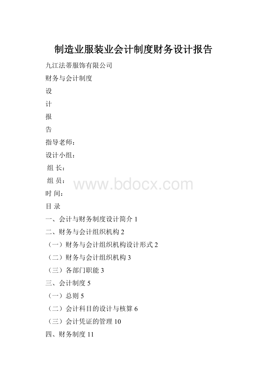 制造业服装业会计制度财务设计报告.docx_第1页