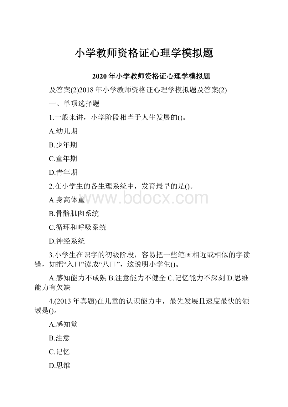 小学教师资格证心理学模拟题.docx_第1页