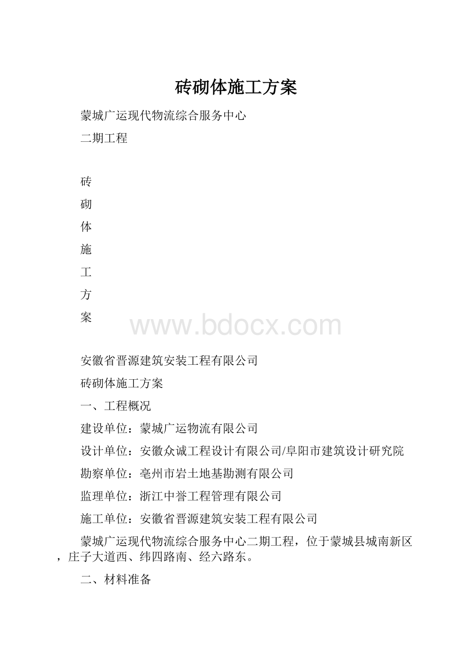 砖砌体施工方案.docx_第1页