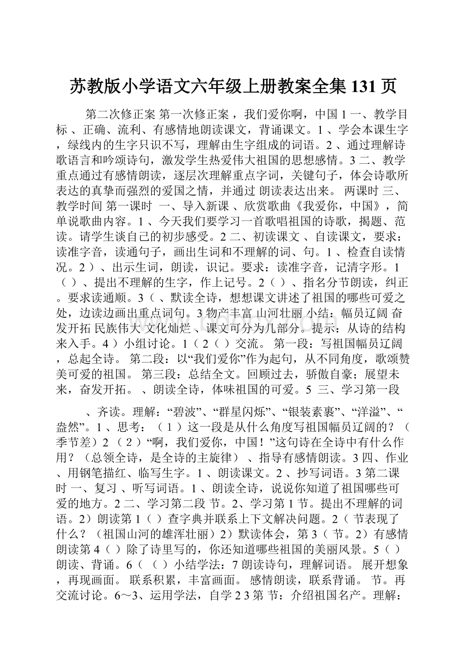 苏教版小学语文六年级上册教案全集131页Word文件下载.docx