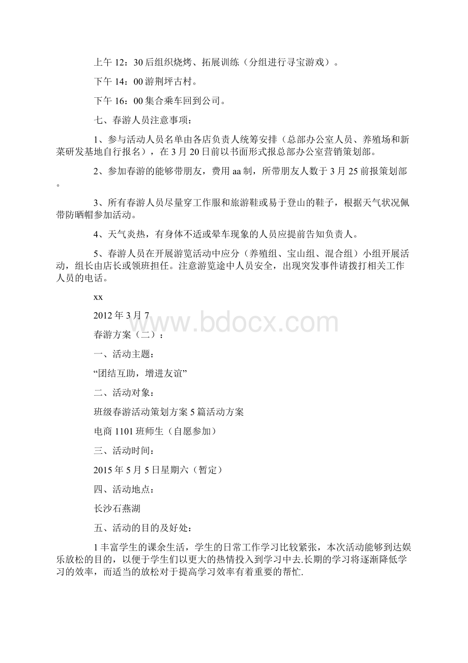 春游方案10篇.docx_第2页