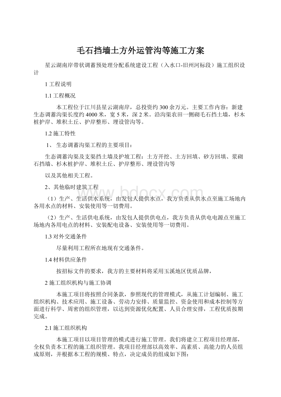 毛石挡墙土方外运管沟等施工方案文档格式.docx