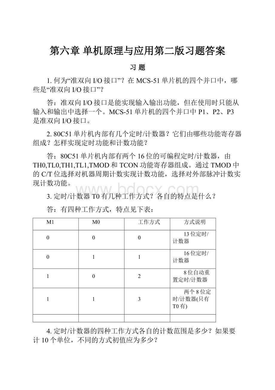 第六章 单机原理与应用第二版习题答案文档格式.docx