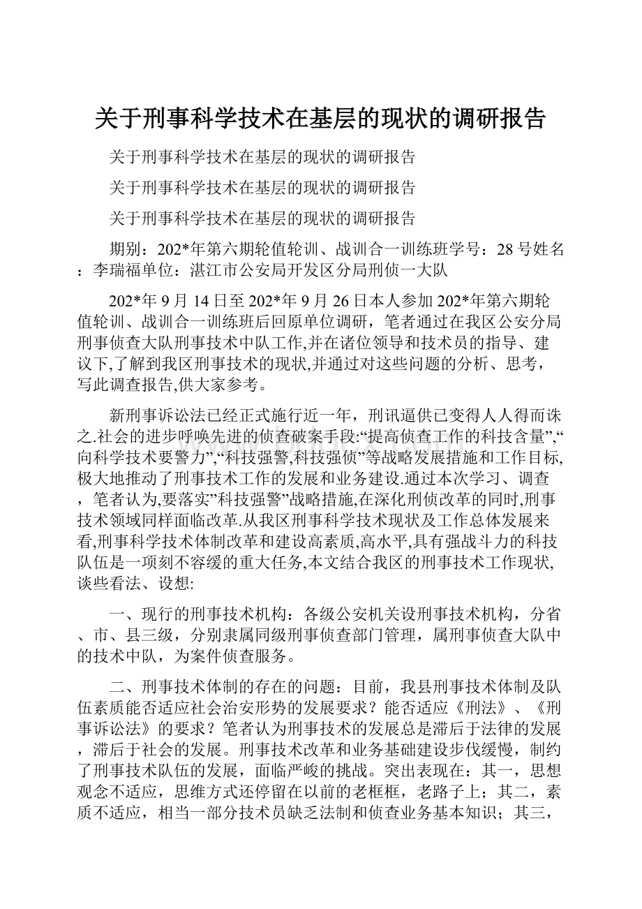 关于刑事科学技术在基层的现状的调研报告Word下载.docx_第1页