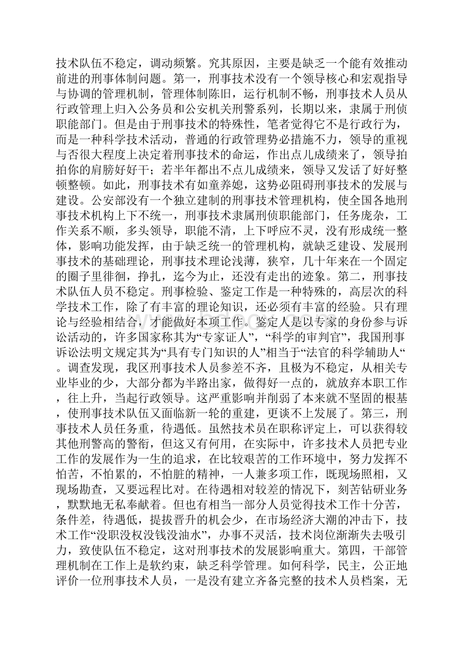 关于刑事科学技术在基层的现状的调研报告Word下载.docx_第2页