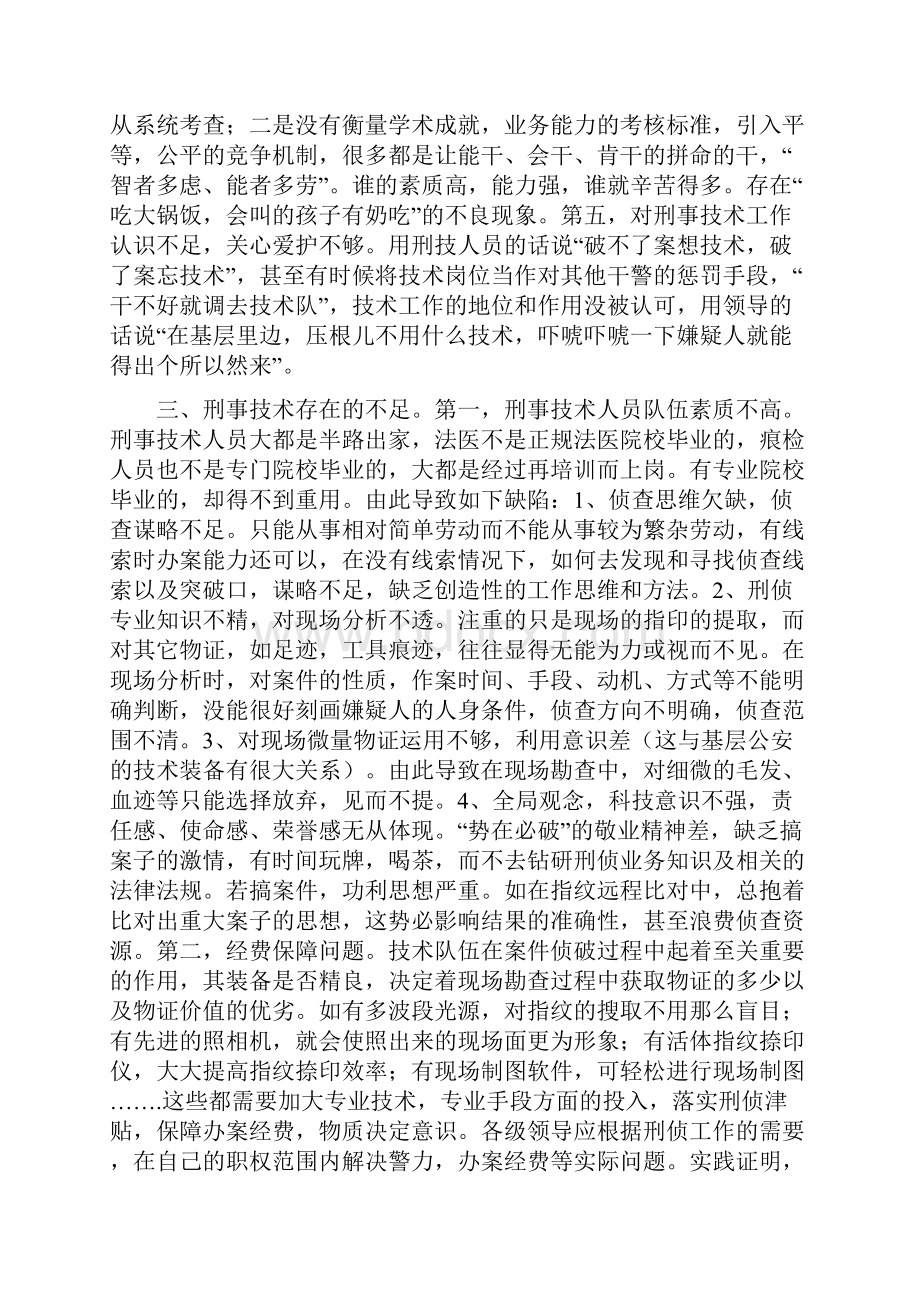 关于刑事科学技术在基层的现状的调研报告Word下载.docx_第3页