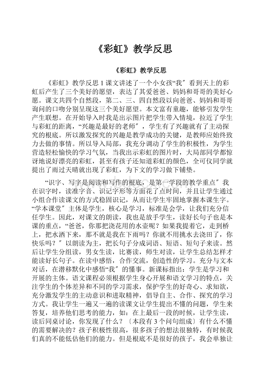 《彩虹》教学反思.docx_第1页