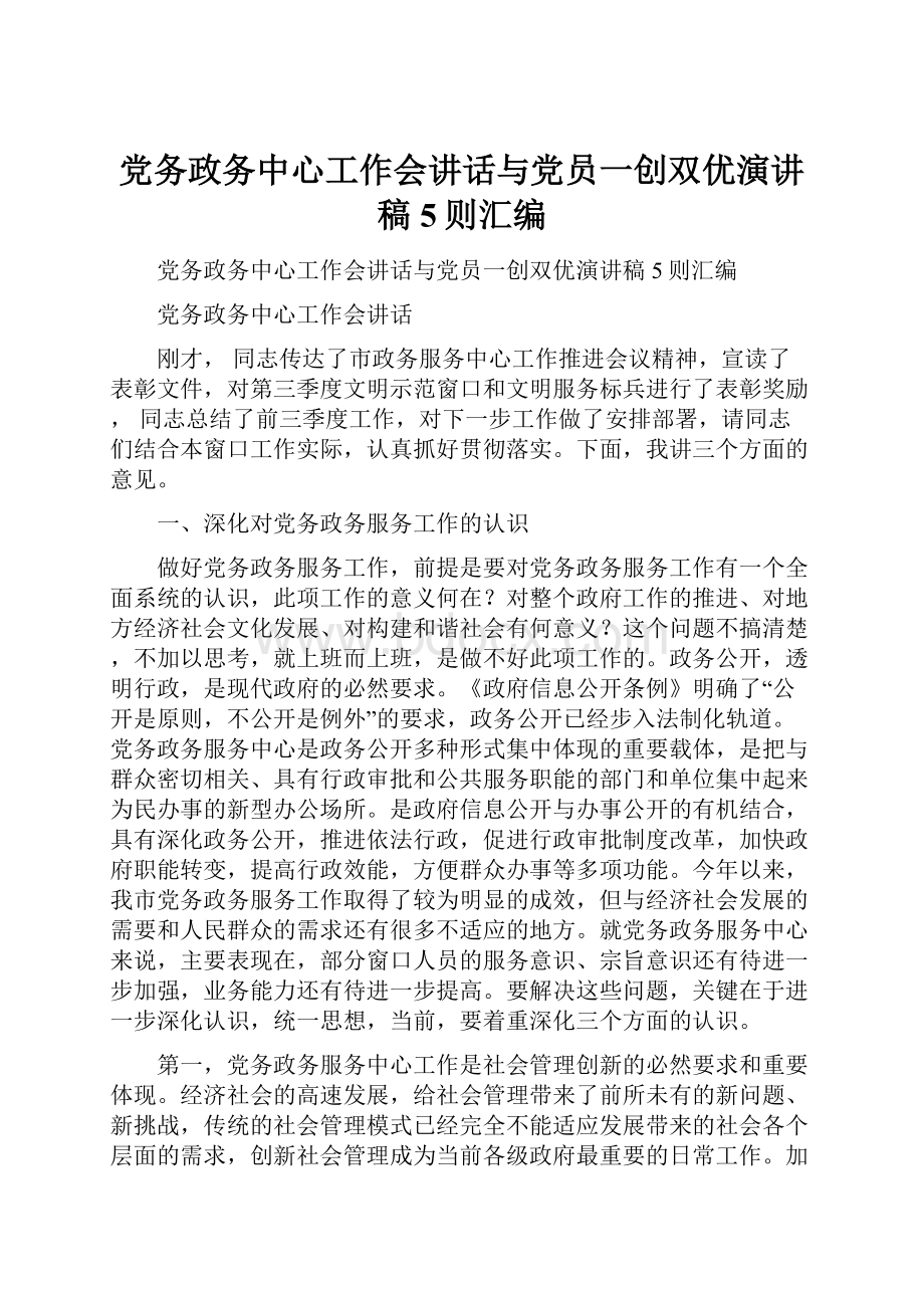 党务政务中心工作会讲话与党员一创双优演讲稿5则汇编Word下载.docx_第1页