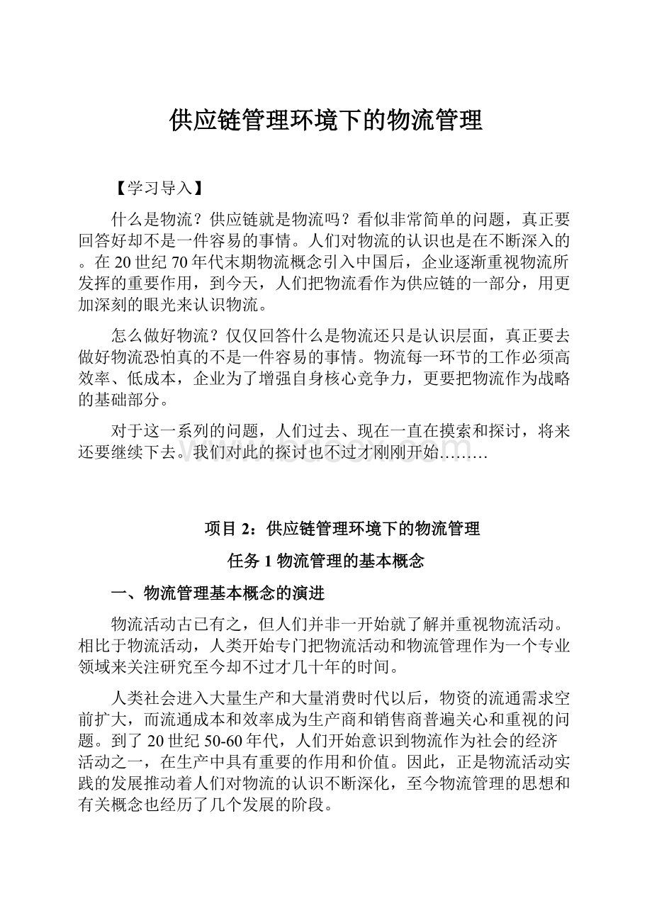 供应链管理环境下的物流管理Word格式文档下载.docx