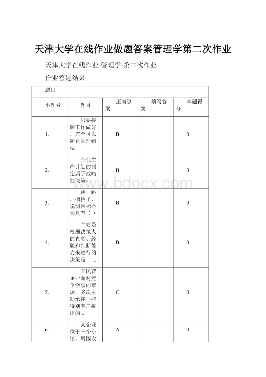 天津大学在线作业做题答案管理学第二次作业Word文档格式.docx