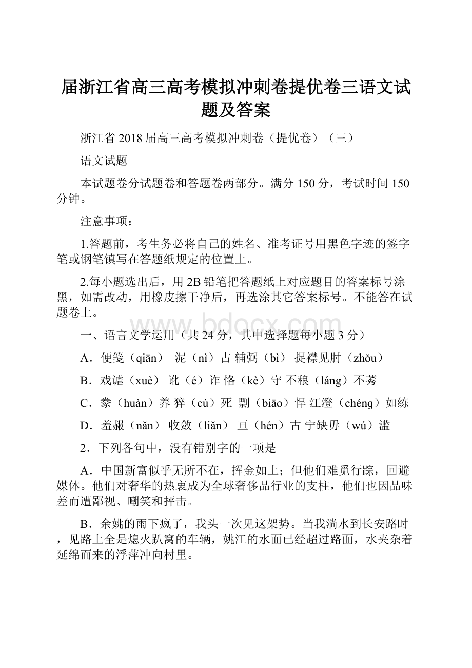 届浙江省高三高考模拟冲刺卷提优卷三语文试题及答案.docx