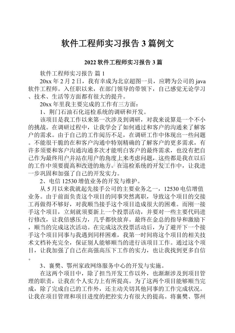 软件工程师实习报告3篇例文.docx_第1页